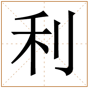 利姓宝宝古诗词起名 利姓诗经里比较有内涵的名字
