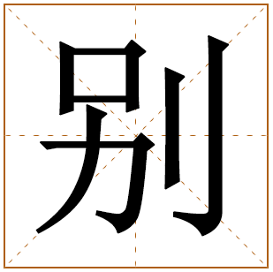 别姓宝宝古诗词起名 100个出自诗词的别姓名字 