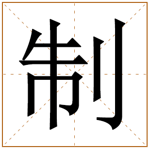 制字的五行分析、笔画数、寓意含义 