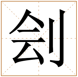 刽字五行属什么 刽字在康熙字典里多少画 