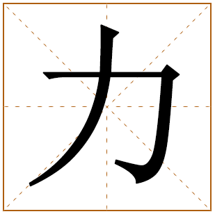 带有力字的男孩名字 