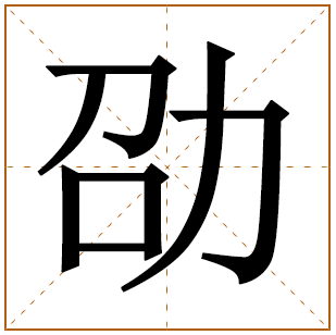 带有劭字的女孩名字 