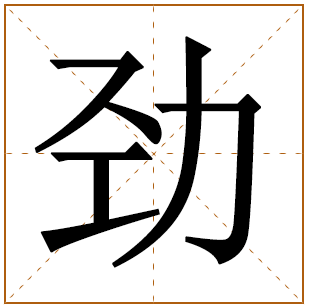 带有劲字的女孩名字 
