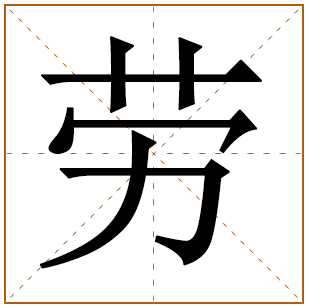 劳姓宝宝古诗词起名 诗经里有寓意的劳姓名字大全 