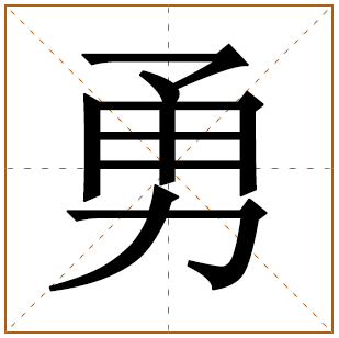 勇字男孩有什么霸气的名字 