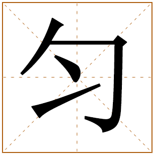 匀字五行属什么 匀字在康熙字典里多少画 