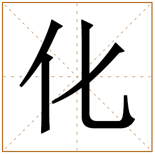 化字的五行分析、笔画数、寓意含义 