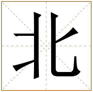 北字取名寓意好吗 带北字的男孩名字 
