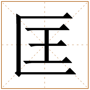 带有匡字的男孩名字 