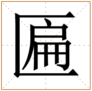 匾字五行属什么,匾字在名字里的含义,匾字起名的寓意