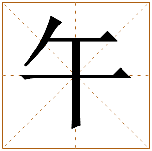 带有午字的男孩名字 