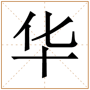 华字的寓意和五行是什么 和华字搭配最好听吉利的女孩名字 