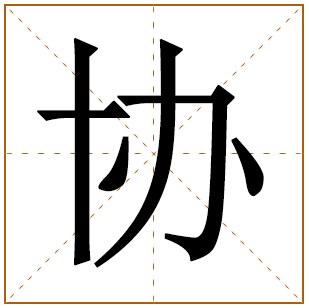 带有协字的男孩名字 