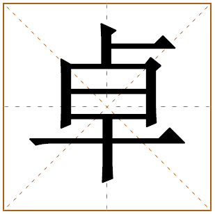 带有卓字的男孩名字 