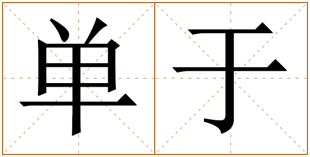 姓单于的男孩名字 单于姓男孩名字大全 
