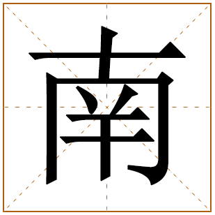 南字的五行分析、笔画数、寓意含义 