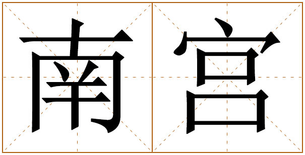 南宫姓男孩取名字大全 