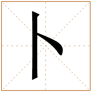 带有卜字的女孩名字 