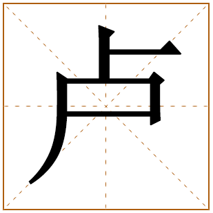 卢姓女孩名字