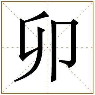 带有卯字的男孩名字 