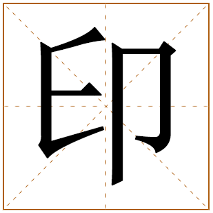 印字取名宜忌、五行笔画、寓意含义 