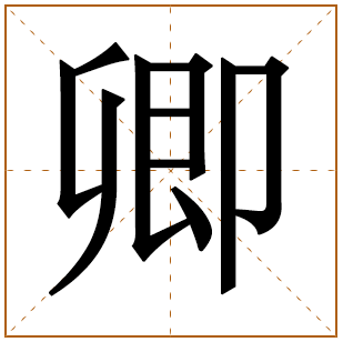 带有卿字的女孩名字 