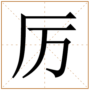 带有厉字的男孩名字 