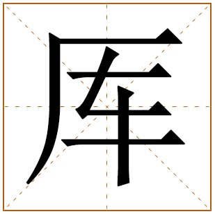 厍姓姓氏起源 来历由来 