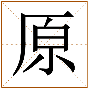 带有原字的女孩名字 