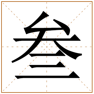 叁字五行属什么 叁字在康熙字典里多少画 