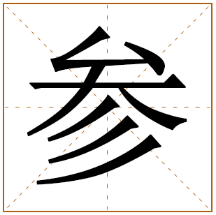 带有参字的男孩名字 