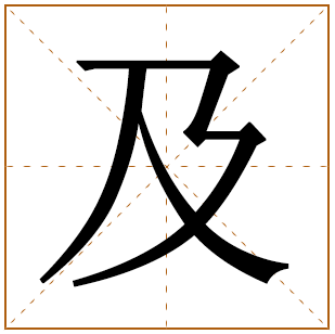 带有及字的女孩名字 