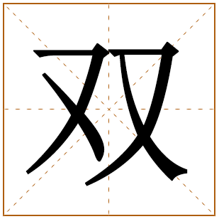 双字取名宜忌、五行笔画、寓意含义 