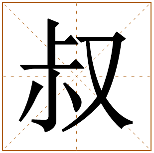 带有叔字的女孩名字 