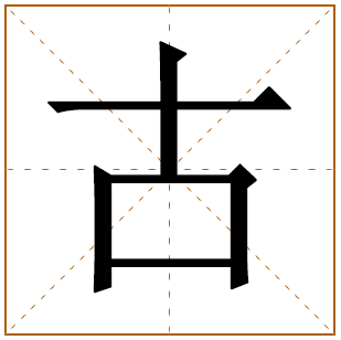 姓古的男孩名字 古姓男孩名字大全 