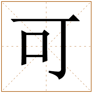 带有可字的女孩名字 