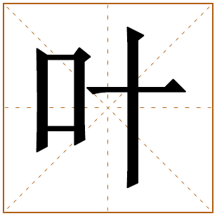 叶姓女孩名字
