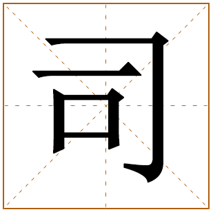 司字的五行分析、笔画数、寓意含义
