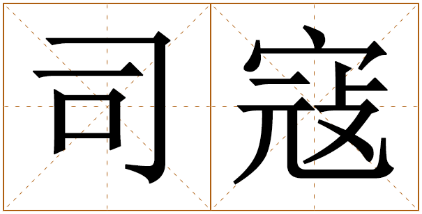 姓司寇的男孩名字 司寇姓男孩名字大全 