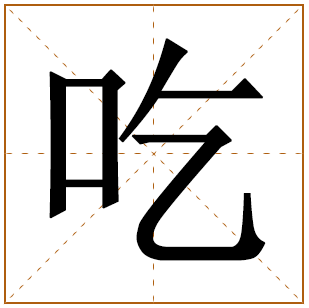 吃字五行属什么 吃字在康熙字典里多少画 