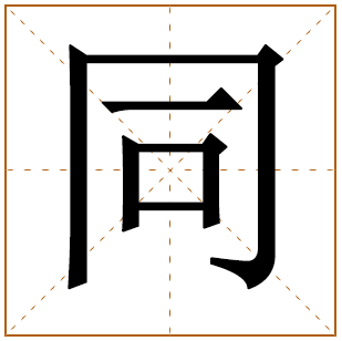 同姓男孩名字大全 姓同男孩起名 