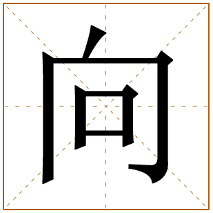 带有向字的女孩名字 