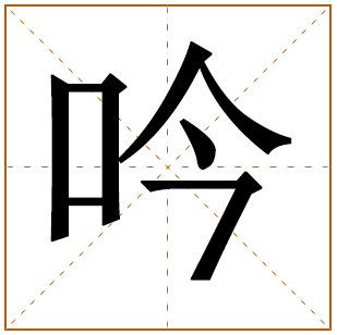 带有吟字的女孩名字 