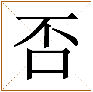 否字五行属什么 否字在康熙字典里多少画 