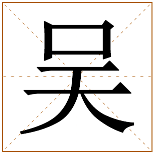 吴姓女孩 五行补金（缺金喜金）的名字 