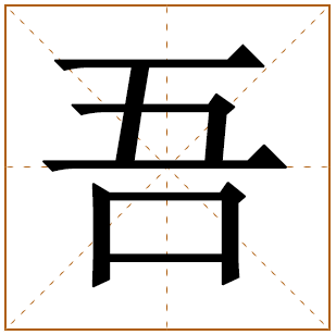 带有吾字的女孩名字 