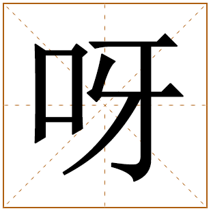 呀字五行属什么 呀字在康熙字典里多少画 