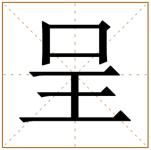 带有呈字的男孩名字 