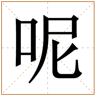 呢字五行属什么 呢字在康熙字典里多少画 