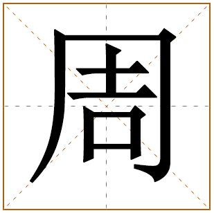 历史上姓周的名人都有哪些？周姓的来源与现状介绍！
